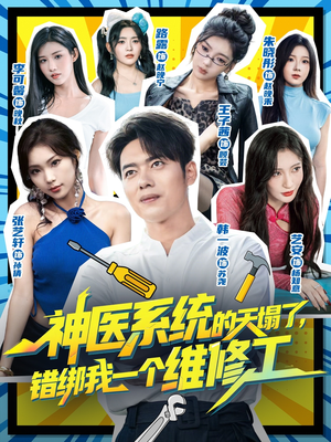 神医系统的天塌了错绑我一个维修工（78集）全网最火爆的短剧