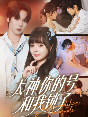 大神你的号和我锁了（70集）热门儿短剧抢先看