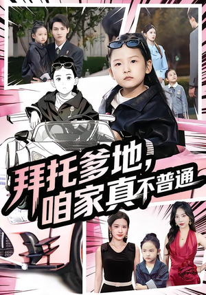 拜托爹地，咱家真不普通（72集）短剧免费看大结局