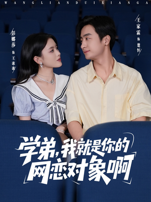 学弟我就是你的网恋对象啊（83集）精彩短剧继续更新