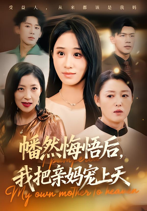 幡然悔悟后，我把亲妈宠上天（70集）百亿好看短剧推荐