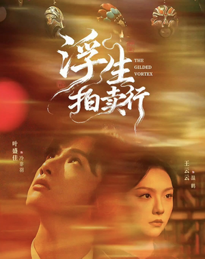 浮生拍卖行（16集全+番外2）超好看的短剧强烈推荐