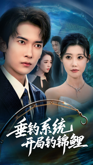 垂钓系统开局钓锦鲤（70集）超好看的短剧一起追剧