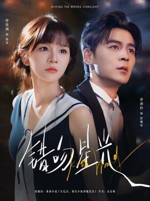 错吻星光（93集）短剧全集秒播无卡顿