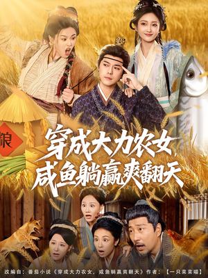 穿成大力农女，咸鱼躺赢爽翻天（80集）热门情感家庭短剧