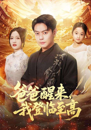 爸爸醒来，我登临至高（80集）热门短剧推荐准时更新
