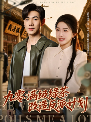 九零：满级绿茶改造反派计划（69集）热播短剧精彩片段