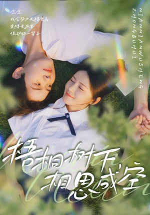 梧桐树下，相思成空（69集）超好看的短剧强烈推荐