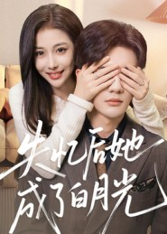 失忆后她成了白月光（50集）短剧全集畅看无门槛