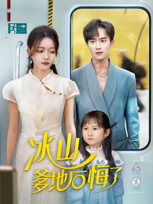 冰山爹地后悔了（60集）热门短剧推荐准时更新