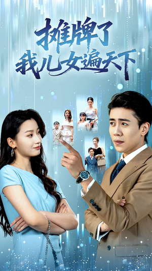 摊牌了我儿女遍天下（81集）短剧高分全集在线刷