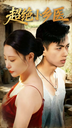 超绝小乡医(75集) 超绝小乡医(75集)短剧全集大结局完整版