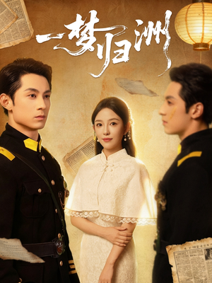 一梦归洲（80集）短剧完整版大结局