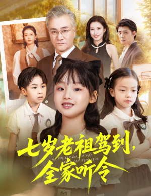 七岁老祖驾到全家听令（80集）热播短剧持续分享