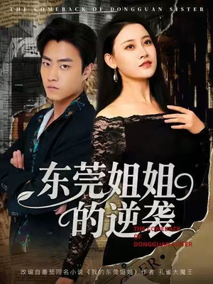 东莞姐姐的逆袭（60集）短剧点击左下角看全集