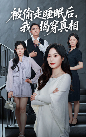 被偷走睡眠后我揭穿真相（61集）古装热门短剧推荐