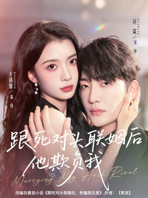 跟死对头联姻后他欺负我（73集）每天分享不一样的短剧