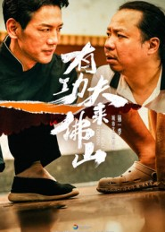 有功夫来佛山(12集) 有功夫来佛山(12集)短剧爆款全集在线播