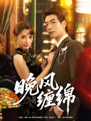 晚风缠绵（69集）短剧女演员排行榜