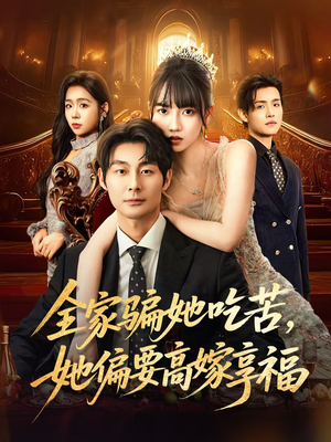 全家骗她吃苦她偏要高嫁享福（61集）男女都爱看的短剧