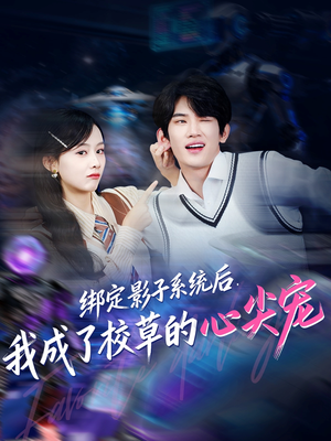 绑定影子系统后，我成了校草的心尖宠（78集）百亿好看短剧推荐