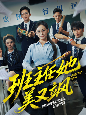 班主任她美又飒（83集）短剧追到爽越看越好看