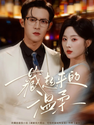 藏起来的温柔（75集）全网最火爆的短剧