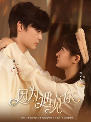 因为遇见你（79集）古装穿越短剧推荐