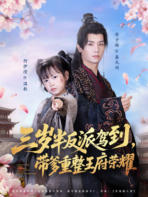 三岁半反派驾到，带爹重整王府荣耀（73集）百亿好看短剧推荐