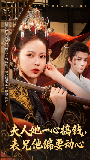 夫人她一心搞钱表兄他偏要动心（83集）韩国短剧精彩片段