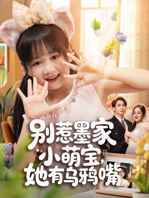 别惹墨家小萌宝，她有乌鸦嘴（80集）每日更新短剧精彩片段