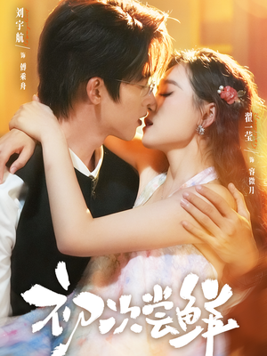 初次尝鲜（81集）最新短剧火爆来袭