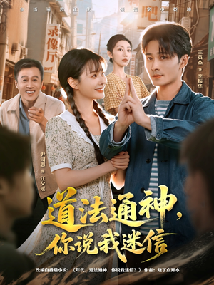 道法通神，你说我迷信（80集）爆火短剧大结局抢先看