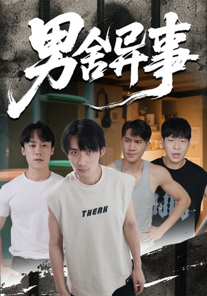 男舍异事（44集）喜欢追剧的看过来