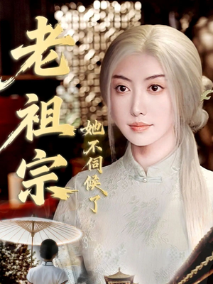 老祖宗她不伺候了（65集）短剧最热榜最近火