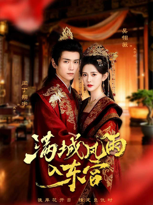 满城风雨入东宫（55集）好看的短剧又来了