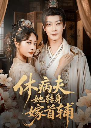休病夫她转身嫁首辅（52集）短剧排行榜前十名