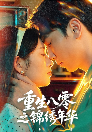 重生八零之锦绣年华（80集）短剧全集特惠限时看