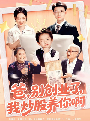 爸别创业了我炒股养你啊（70集）越看越精彩的短剧
