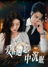 爱在遗忘中沉眠（62集）短剧终极大放送合集