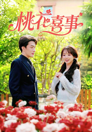 桃花喜事（63集）短剧全剧终高清放送