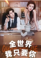 全世界我只要你（65集）每天分享不一样的短剧