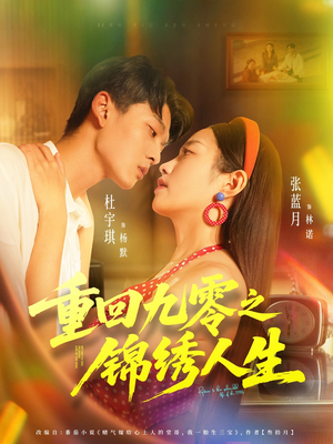重回九零之锦绣人生（80集）热门短剧不停更新