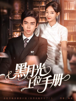 黑月光上位手册（81集）每日更新热门短剧