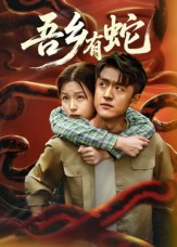 吾乡有蛇 （50集）短剧完结篇全集连播