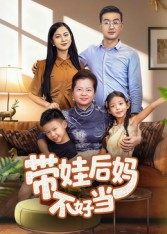带娃后妈不好当（50集）每天分享好看精彩片段