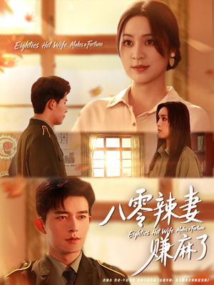 八零辣妻赚麻了（69集）每天分享好看短剧