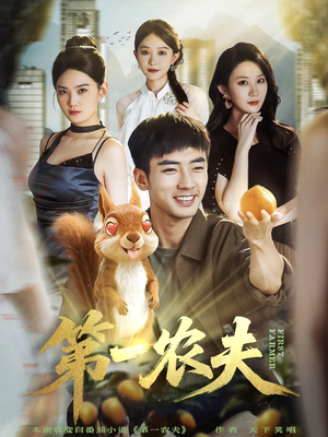 第一农夫（80集）短剧全集热力排行榜之一