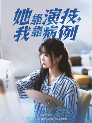 她靠演技我靠病例（80集）热门情感家庭短剧