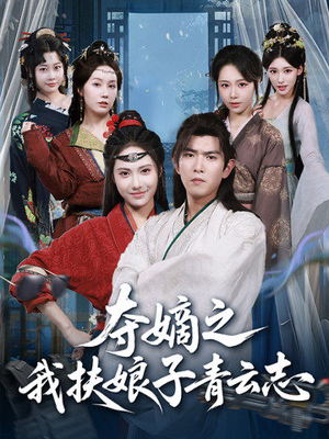 夺嫡之我扶娘子青云志（63集）好看的短剧又来了